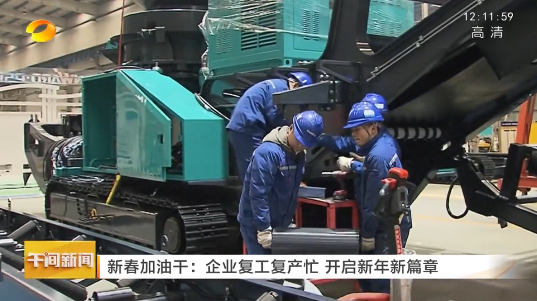 湖南卫视:企业复工复产忙,开启新年新篇章