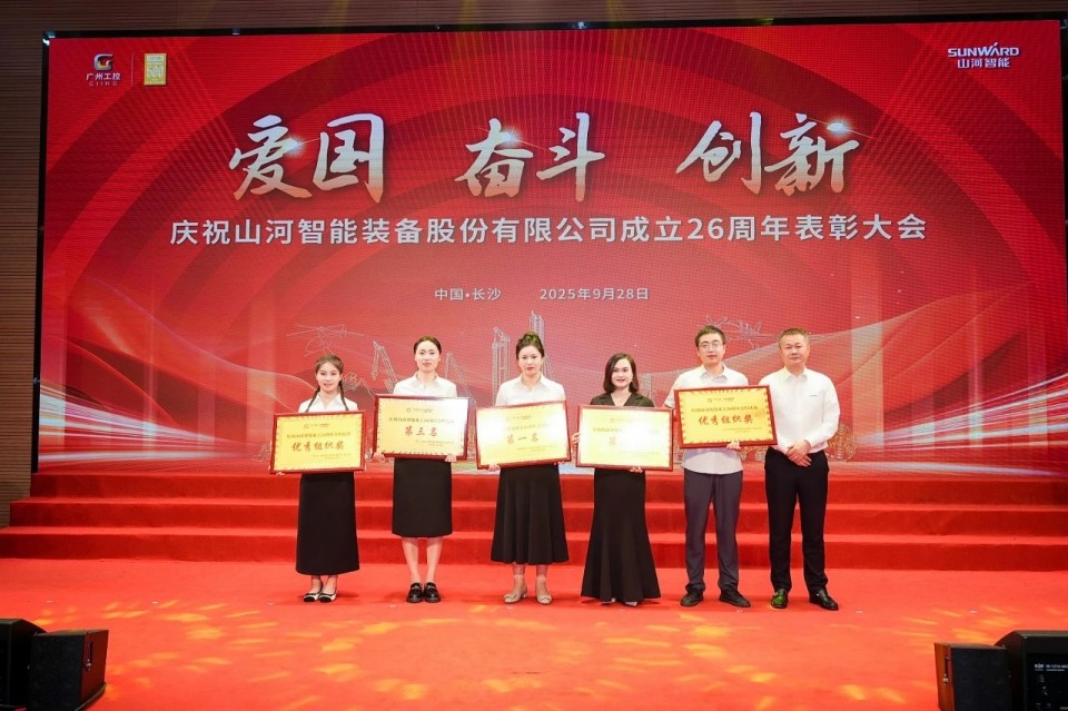 聚力前行!庆祝山河智能成立26周年表彰大会隆重召开