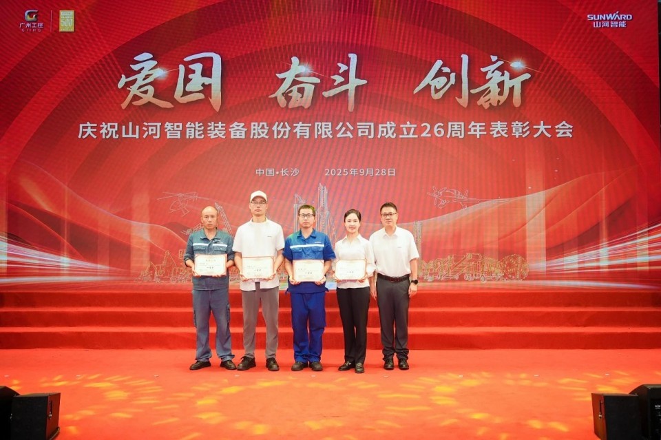 聚力前行!庆祝山河智能成立26周年表彰大会隆重召开