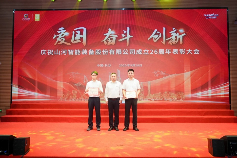 聚力前行!庆祝山河智能成立26周年表彰大会隆重召开