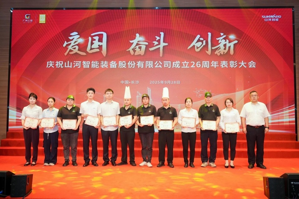 聚力前行!庆祝山河智能成立26周年表彰大会隆重召开